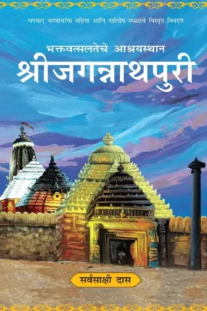 Shri Jagannath Puri (Marathi)