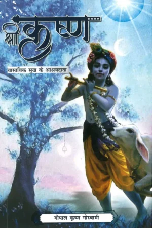 Shri Krishna - Vaastavik Prem ke   Ashrayadata (Hindi)