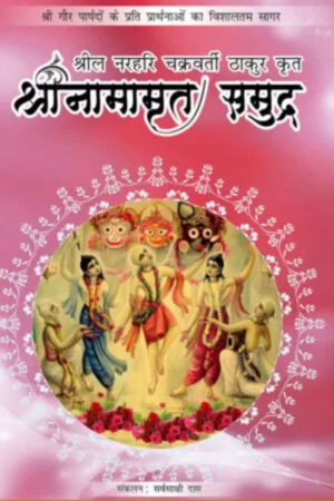 Shri Namamrita Samudra (Hindi)