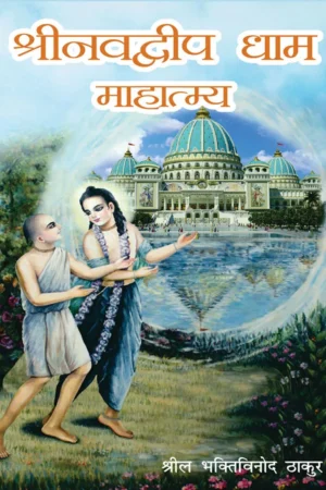 Shri Navadvip Dham Mahatmaya (Hindi)