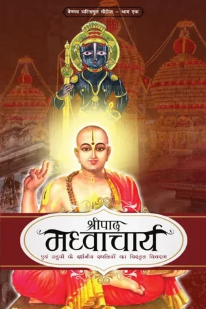 Shripad Madhvacharya (Hindi)