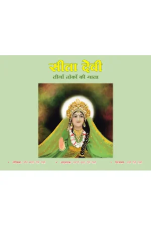 Sita Devi - Teeno Loko Ki Mata (Hindi) |   Story Book