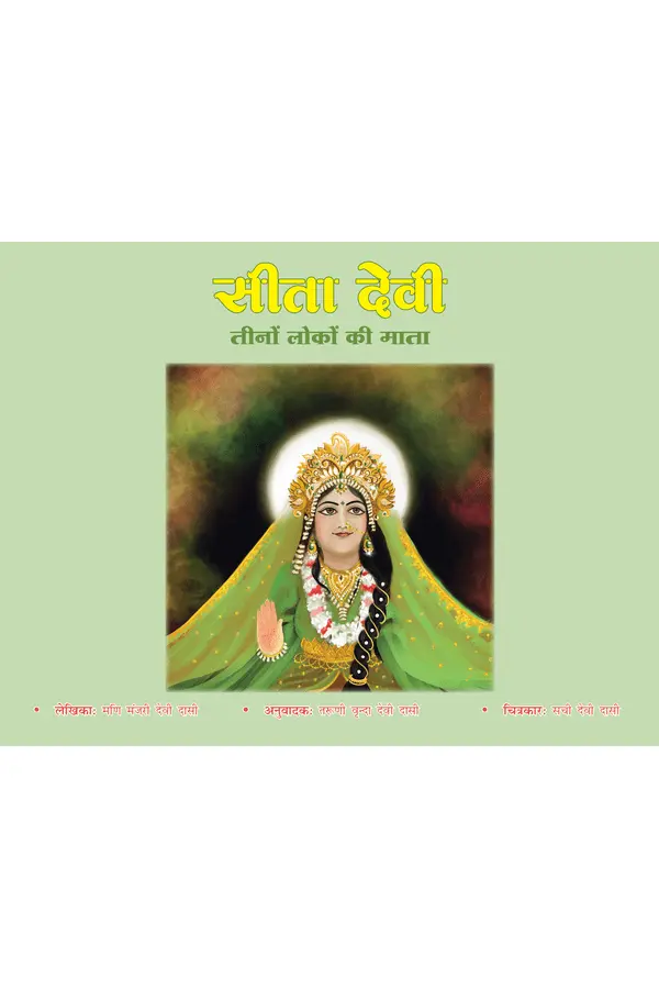 sita-devi-teeno-loko-ki-mata-hindi-story-book-front-cover.webp Sita Devi - Teeno Loko Ki Mata (Hindi) | Story Book