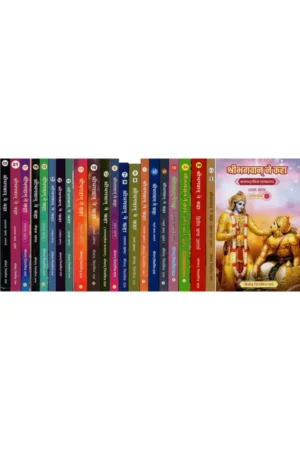 Sri Bhagavan Na Kaha Hindi 22 Volume Set