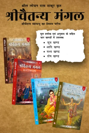 Shri Chaitanya Mangal Hindi 4 Volume Set   | PaperbackEdition