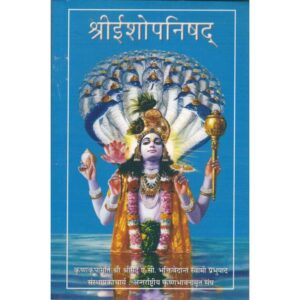 Shri Ishopanishad (श्रीईशोपनिषद्)