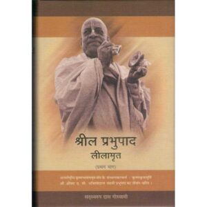 Shrila Prabhupad Leelamrit (2 Bhag) (श्रील प्रभुपाद लीलामृत (२ भाग))