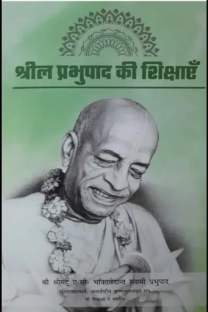 Shrila Prabhupada Ki Shikshayein (Hindi)
