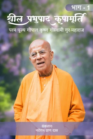 Srila Prabhupada Kripa Murti (Hindi)