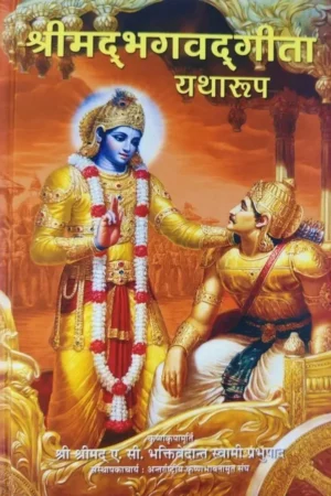 Srimad Bhagavad Gita As It Is (Hindi) |   Small (Hardcover Edition)