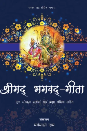 Srimad Bhagavad Gita and Brahma Samhita Recitation Series 1 Compilation (Hindi)