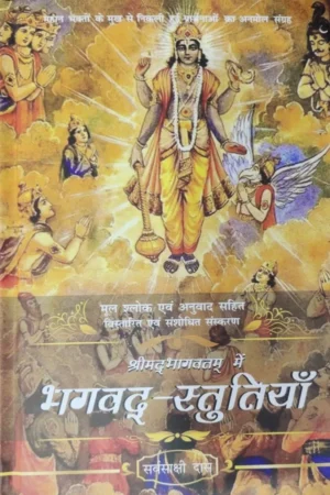 Shrimad Bhagavatam Me Bhagavad Stutiya   (Hindi)