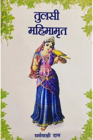 Tulsi Mahimamrita (Marathi)