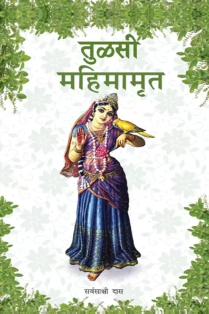 Sri Tulasi Mahimamrta (English)