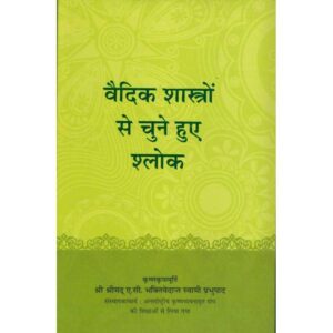 Vaidik Shastron Se Chune Hue Shlok (वैदिक शास्त्रों से चुने हुए श्लोक)