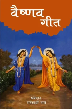 Vaishnava Compassion (English)