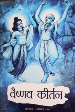 Vaishnava Kirtan (English)