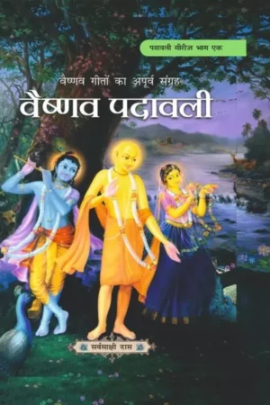 Vaishnava Padavali (English)