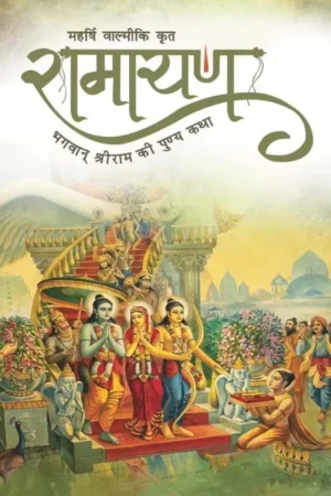 Valmiki Krit Ramayana (Hindi)