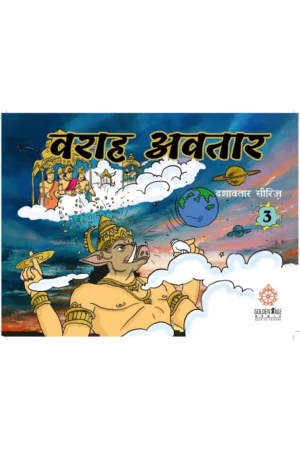 Varaha Avatar (By Nandagopal Jivan Das)   (Hindi) | Story Book