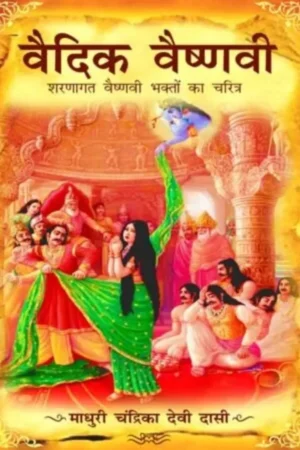 Vedic Vaishnavi (Hindi)