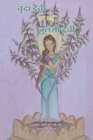 Vrinda Devi Ban Gayi Tulsi Devi (Hindi) |   Story Book