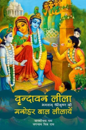 Vrindavan Lila (Hindi)