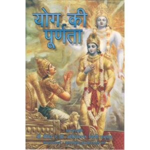 Yog Ki Purnata (योग की पूर्णता)