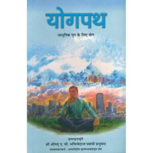 Yogpath: Adhunik Yug Ke Liye Yog (योगपथ: आधुनिक युग के लिए योग)